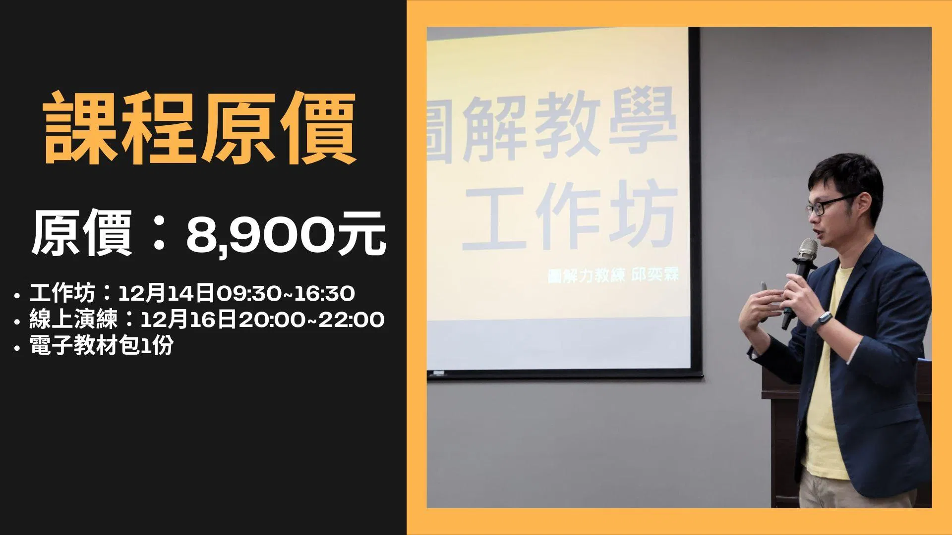 第3期「圖解溝通的技術」實戰工作坊(2024最終場) - 圖解教學的技術工作坊（原價）
