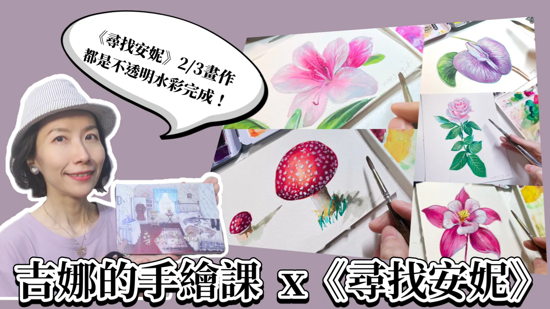 【吉娜的手繪課】不透明水彩零基礎課程 - B、【吉娜的手繪課】不透明水彩零基礎:植物花草果實篇 x 《尋找安妮》超值優惠套餐!
