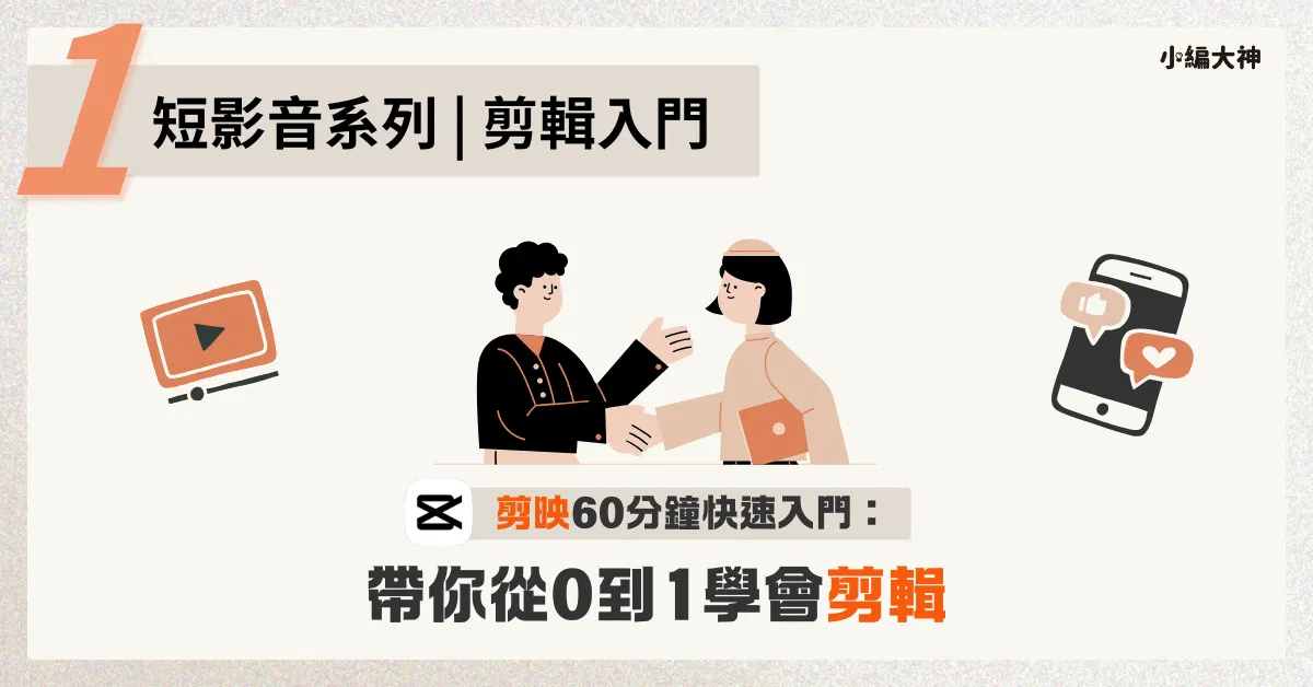 2025蛇年🐍｜紅包模板大禮包🧧 - 加購｜剪映(CapCut)60分鐘快速入門：小編大神帶你從0到1學會剪輯