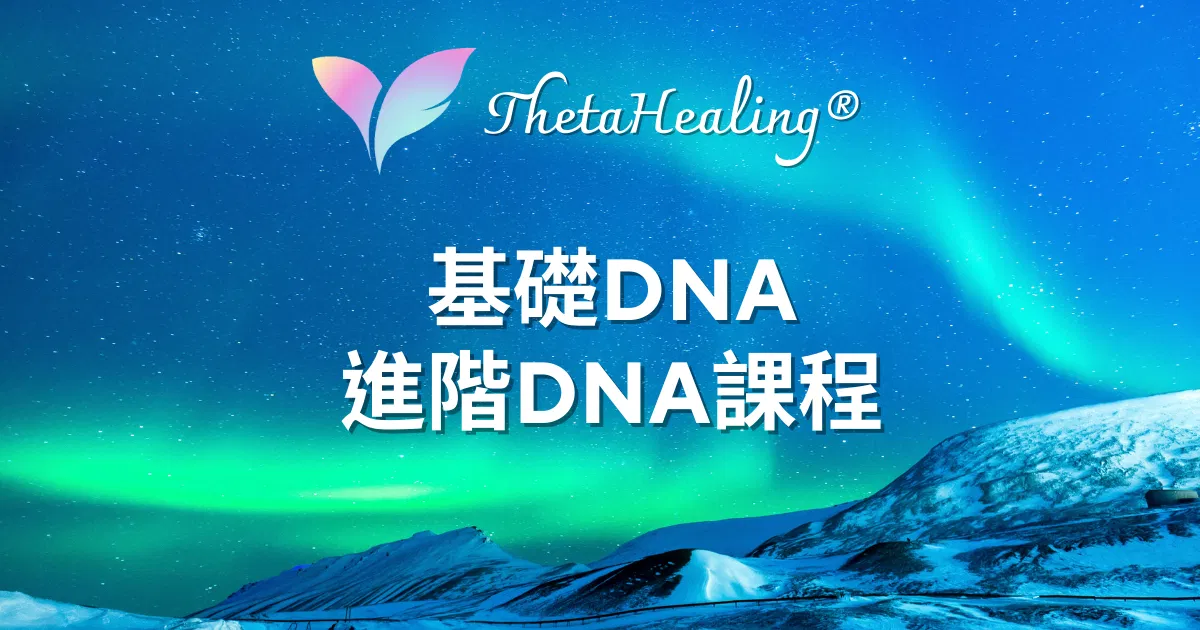 希塔療癒國際認證課程 ThetaHealing®（基礎DNA、進階DNA、深度挖掘） - 【2堂合報組合】基礎DNA+進階DNA