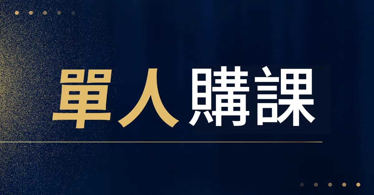 GA4 新手完全攻略！用數據分析下商業決策｜2024 全面升級版 - 新春優惠快閃－限時 55 折