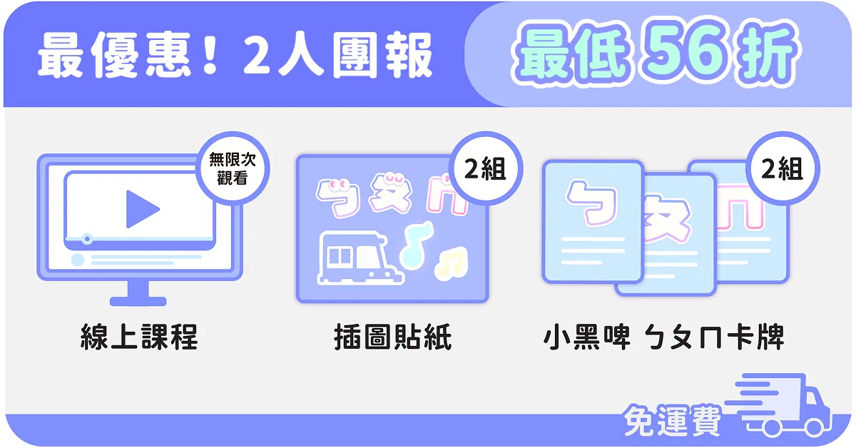 小黑啤用節奏學注音｜用音樂聽說讀 玩出注音力 - 限時優惠 - 課程 & 卡牌組｜2 人團報