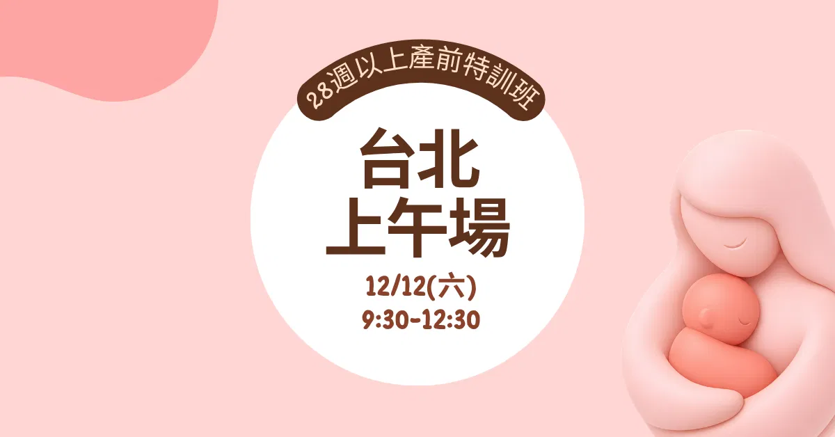【實體】產前特訓班｜孕媽必修課(適合28週以上孕婦) - 【台北場】12/12(六)上午 家庭票