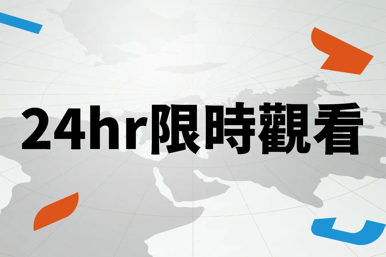 G8高峰會 - 24小時限時觀看