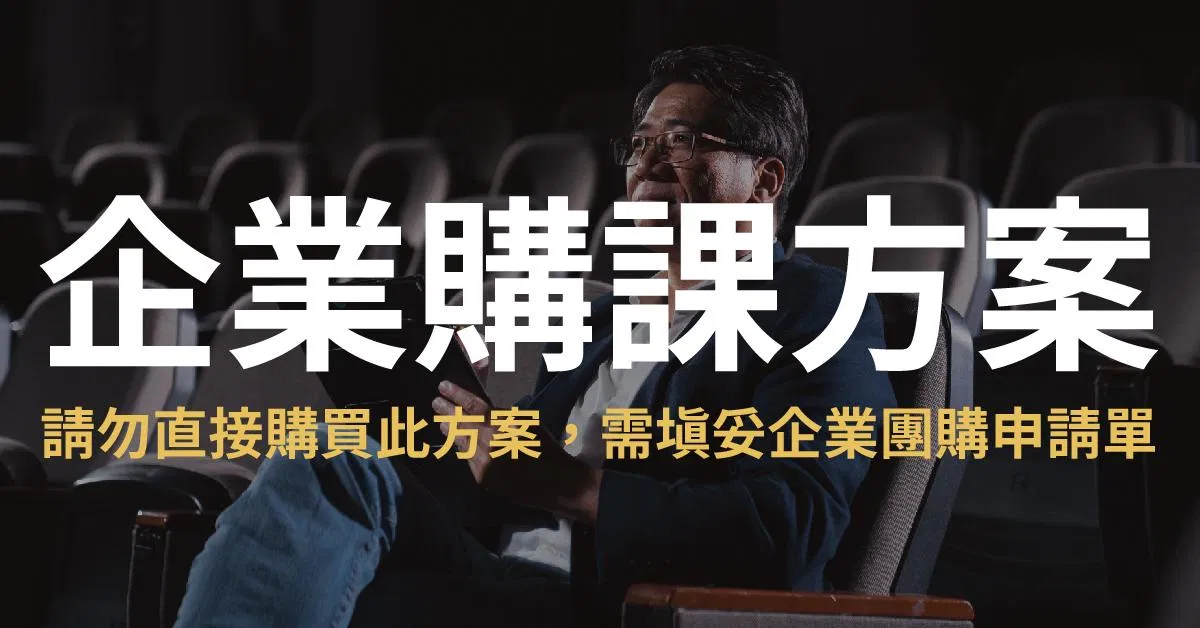 簡報的技術:改變人生的經典必修課 - 企業購課方案