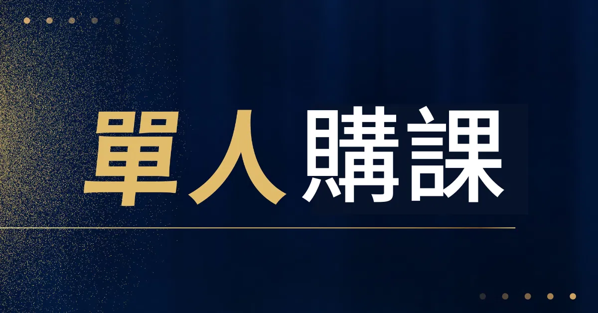 教練領導帶人術 - 正式開課-限時55折