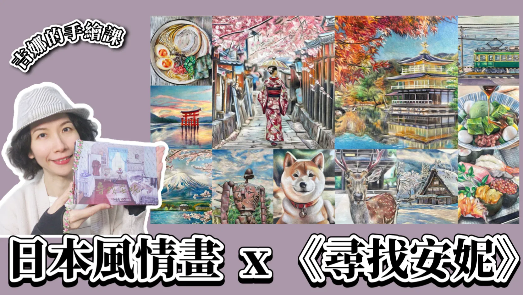 【吉娜的手繪課】日本風情畫🇯🇵 - B、【吉娜的手繪課】日本風情畫 x 《尋找安妮》超值優惠套餐！
