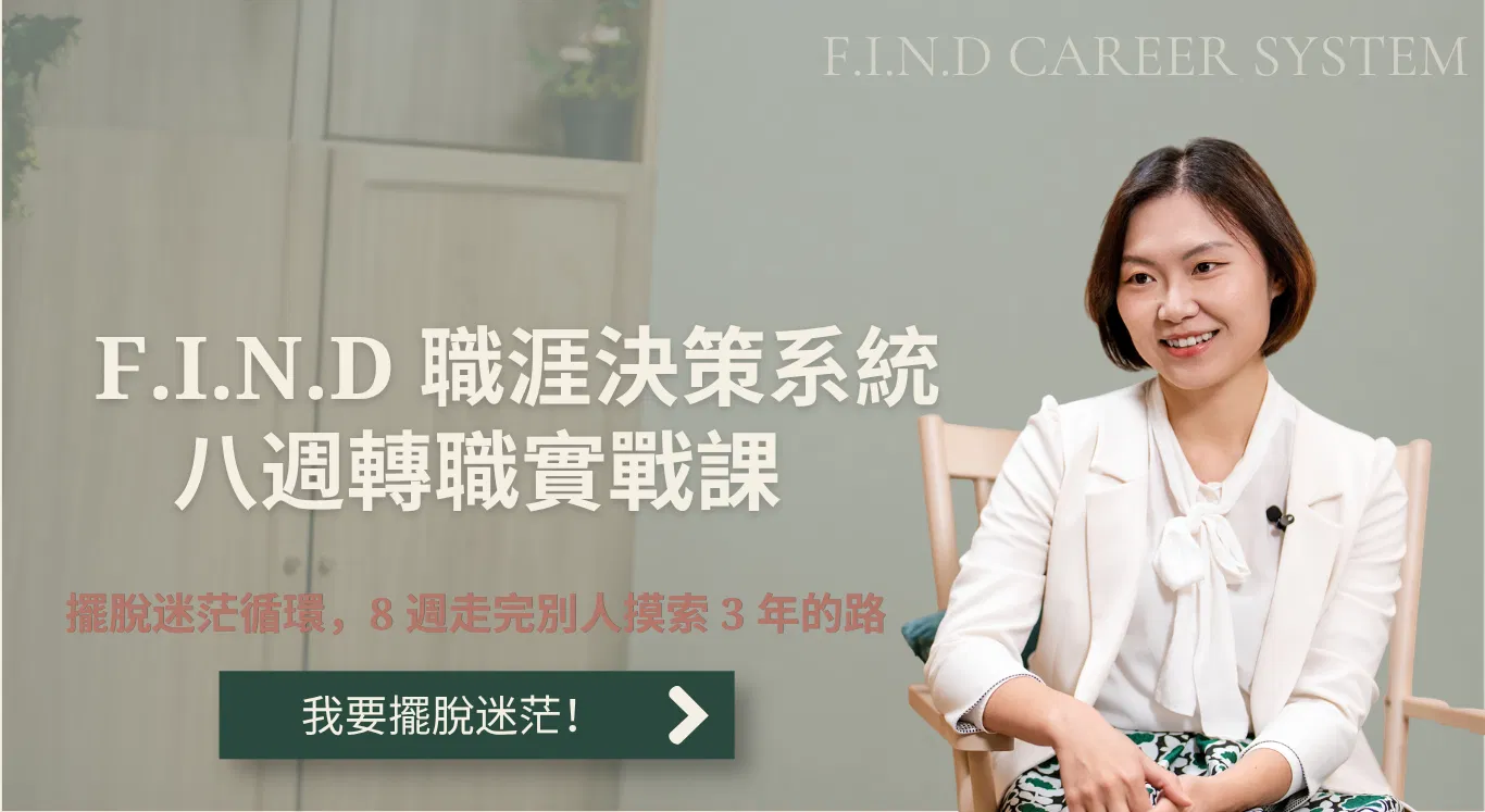 F.I.N.D 職涯決策系統 八週轉職實戰課 - 預購一般方案