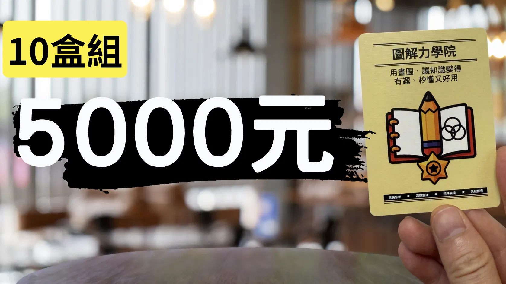 圖解筆記專屬卡牌組 - 圖解筆記卡牌｜校園／機構 10 盒方案