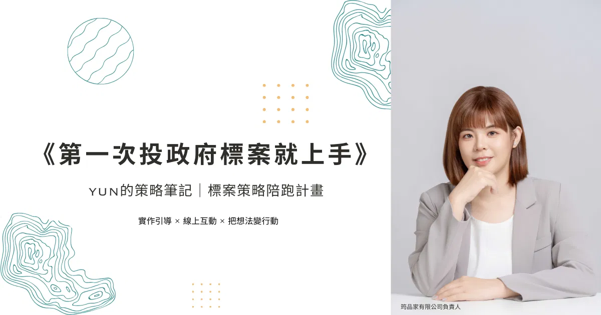 第一次投政府標案就上手_標案策略陪跑計畫 - 第一次投政府標案就上手_標案策略陪跑計畫