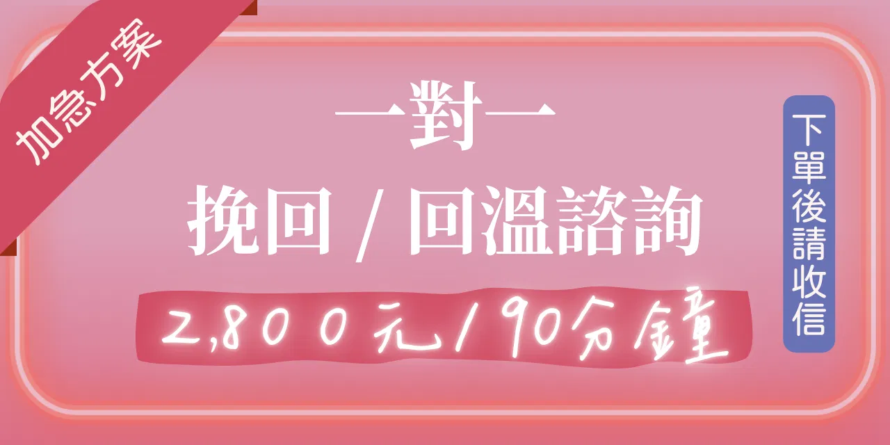 （加急方案）一對一 挽回 / 回溫 諮詢 - 加急方案（時段比較多）｜下單後請收信