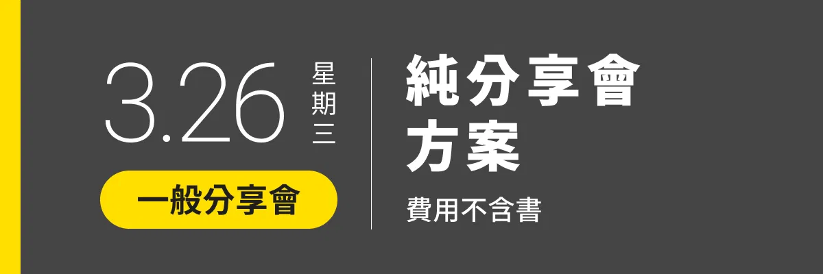 三月完售！PresentaShow 2025 廣告提案分享會 A｜情緒價值時代 - ▌2025/03/26(三) ｜純分享會