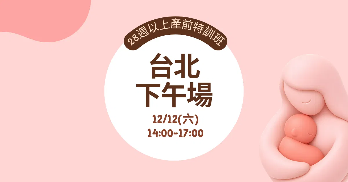 【實體】產前特訓班｜孕媽必修課(適合28週以上孕婦) - 【台北場】12/12(六)下午 家庭票