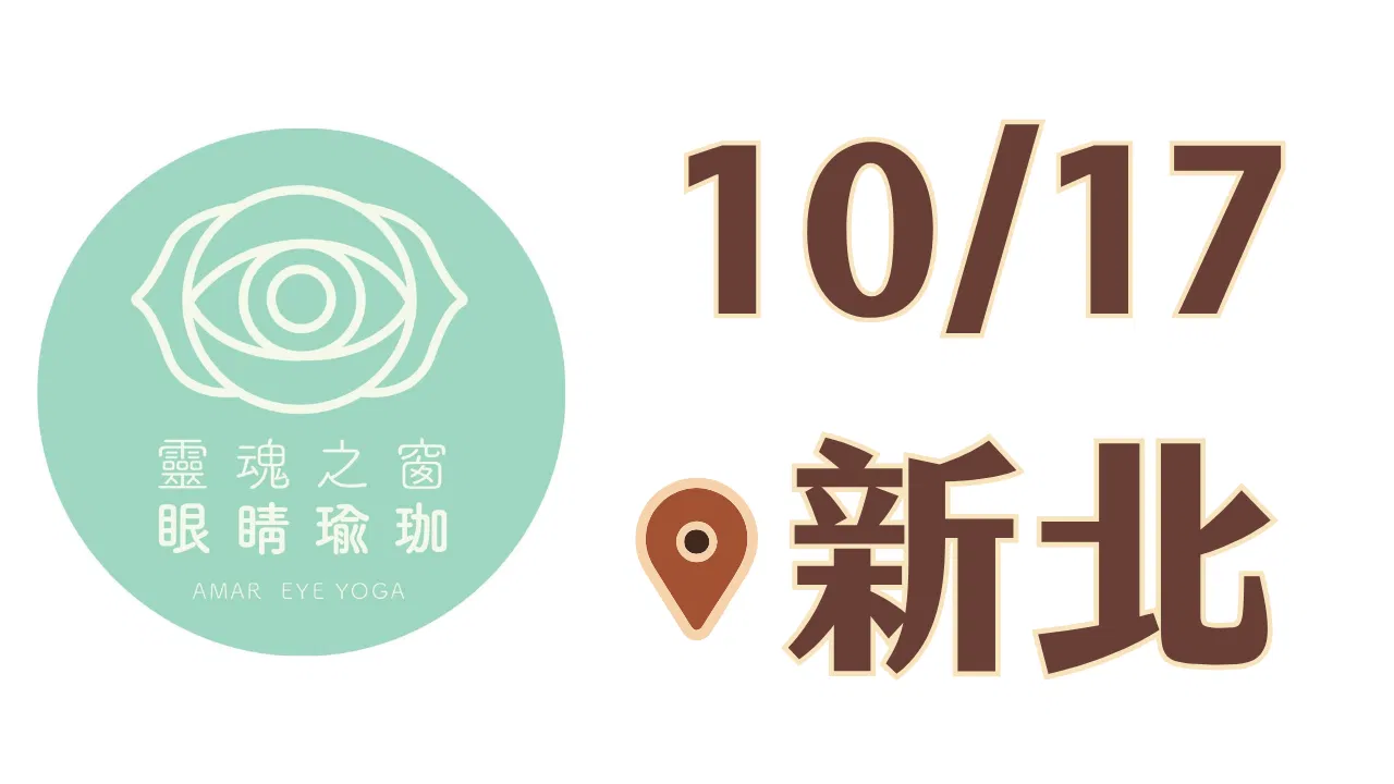🌈美好視界工作坊 - 10月17日