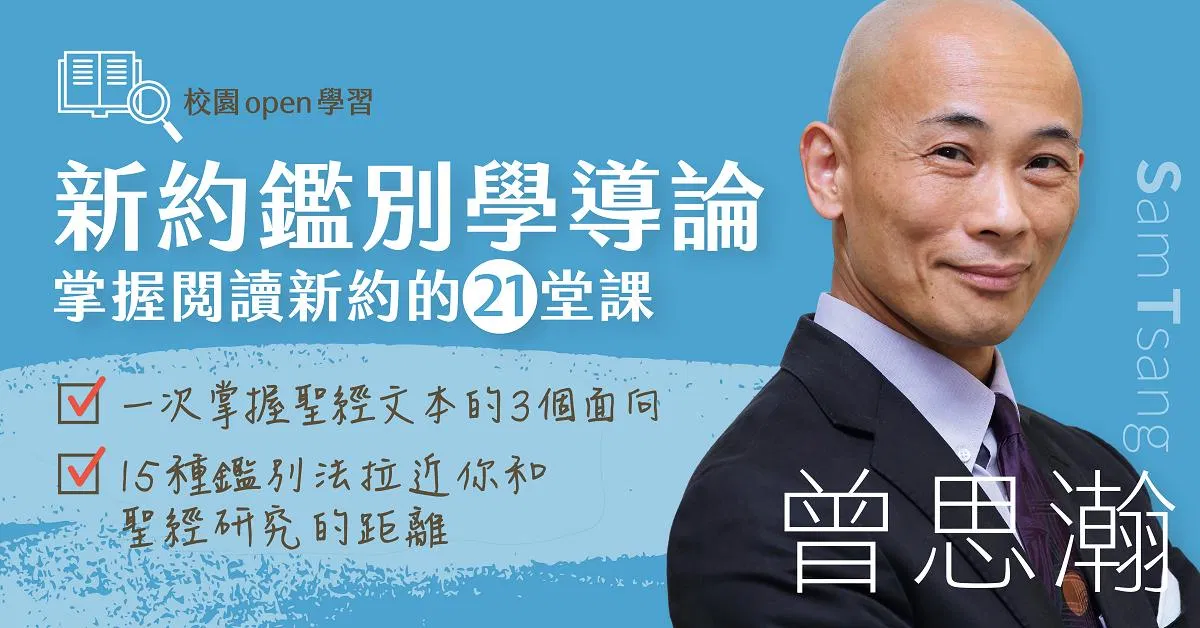 曾思瀚|【新約鑑別學導論】—掌握閱讀新約的21堂課 - 一年觀看期八折優惠價
