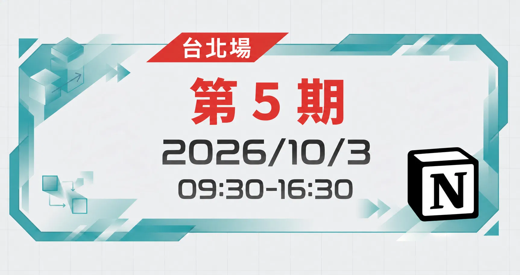 【Notion 一日實作班】零基礎新手也能上手,帶走一套能用的系統 - 第 5 期|2026 年 10 月 3 日