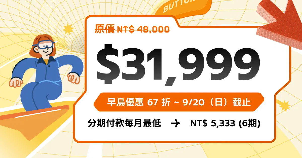 【2026 產品專題陪跑學習營】從 0 到 1 打造求職專案作品 - 產品專題陪跑學習營｜早鳥方案 ~ 9/21