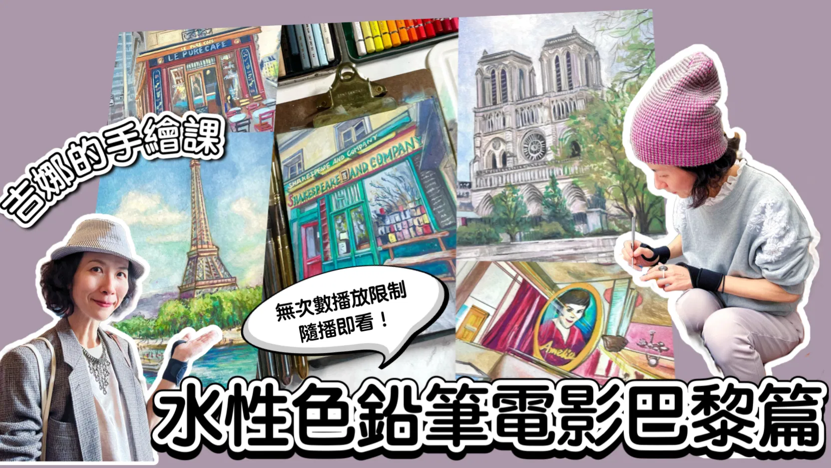 【吉娜的手繪課】跟著吉娜去巴黎旅行畫畫看電影 - A、【吉娜的手繪課】電影巴黎篇🇫🇷🎬🎨