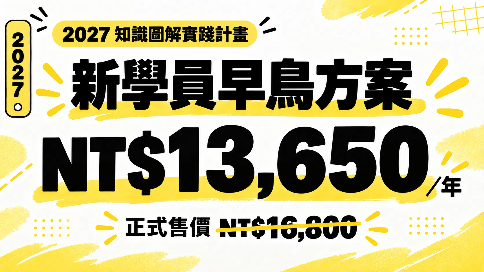 2027知識圖解實踐計畫 - 新學員早鳥方案