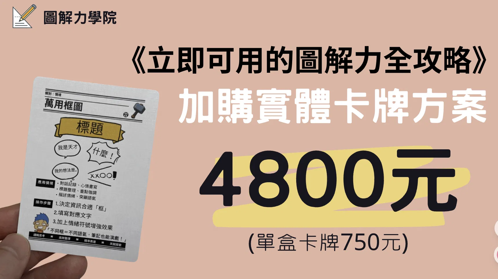 圖解筆記專屬卡牌組 - 最推薦｜圖解力全攻略合購專案