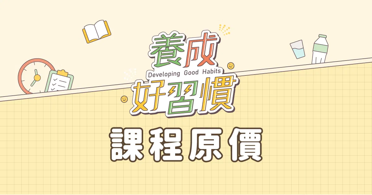 養成好習慣 - 無限收聽課程方案