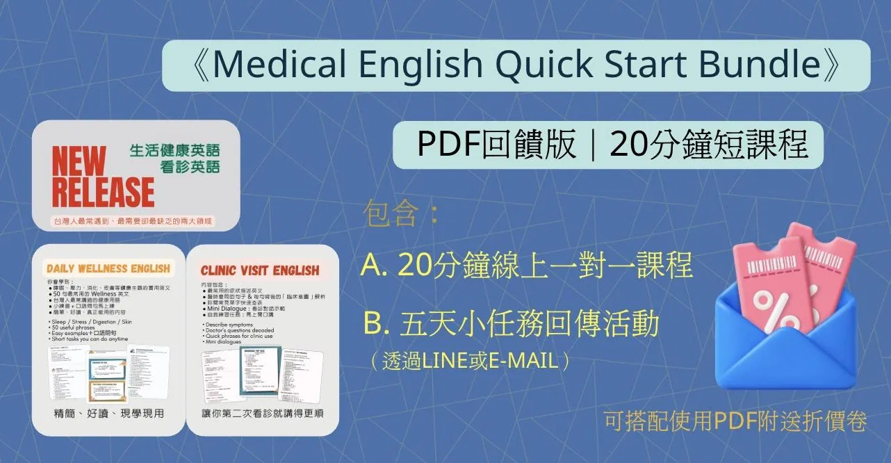 醫學生活開口基礎｜Speak Medical - Medical English Quick Start Bundle - PDF回饋版｜20分鐘短課程