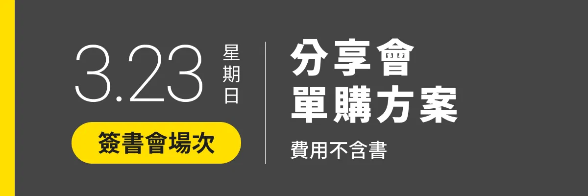 三月完售！PresentaShow 2025 廣告提案分享會 A｜情緒價值時代 - ▌2025/03/23(日) ｜簽書會場次