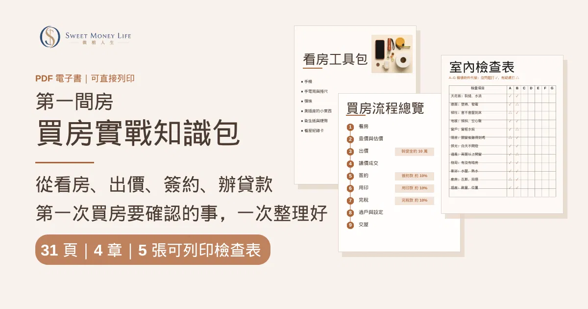 《第一間房，怎麼買才不犧牲生活品質？》 - 限時｜講座＋買房知識包