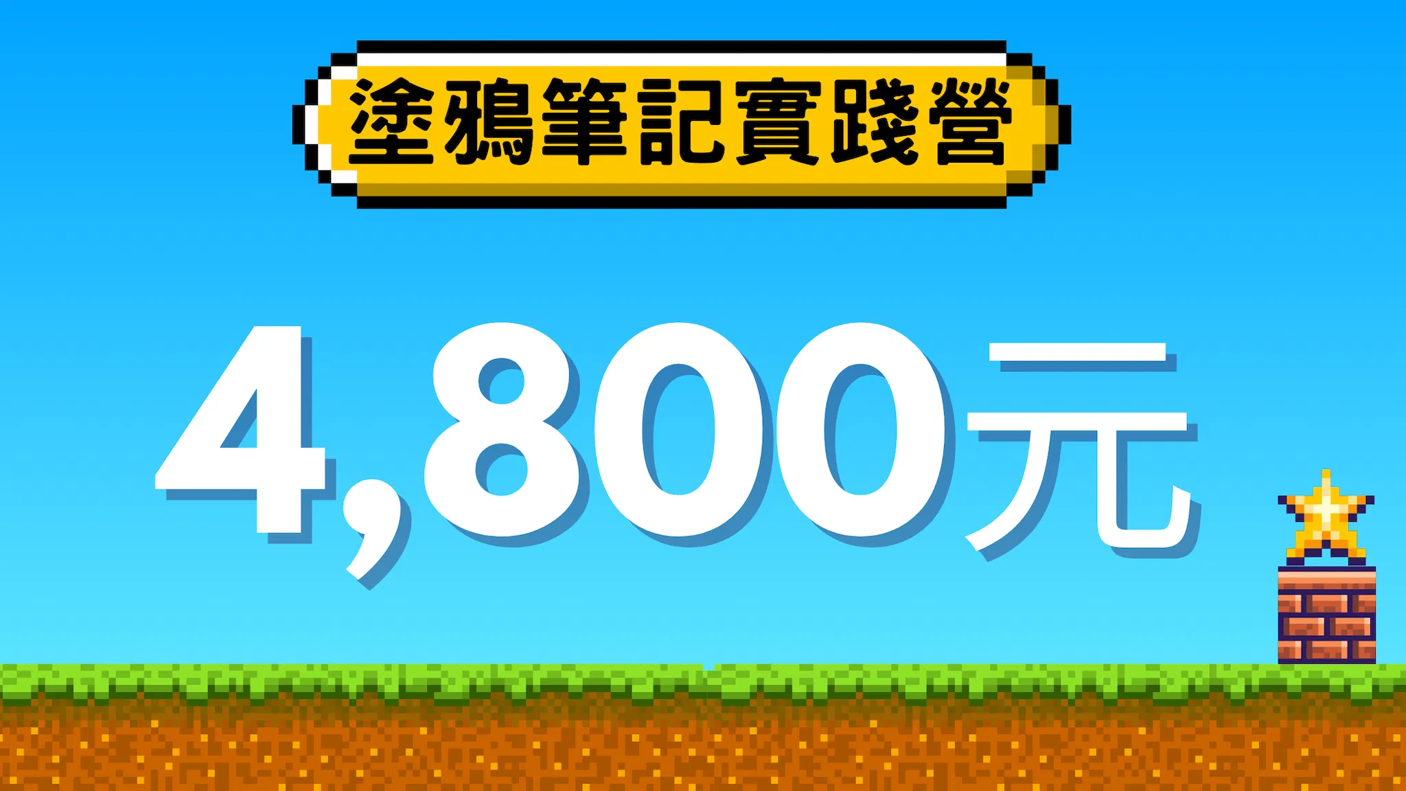 2024寒假中小學生塗鴉筆記實踐營 - 塗鴉筆記實踐價