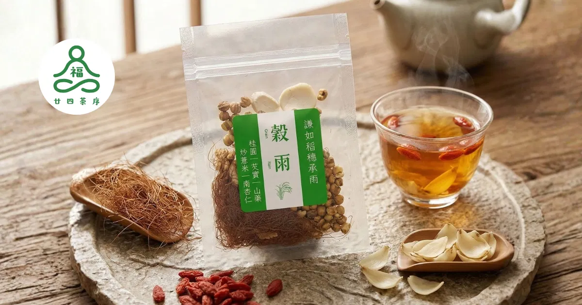 福氣．廿四茶序 - 穀雨茶