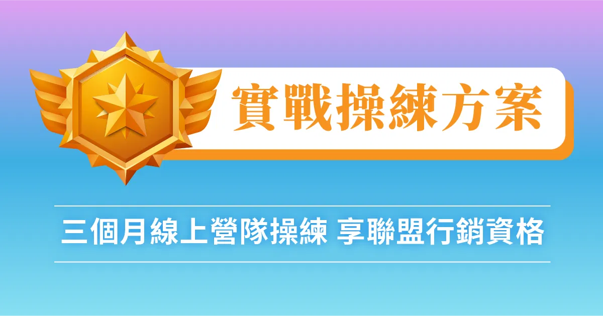 AIxSEO部落格文案行銷班｜高效打造個人品牌，網路賺錢全攻略 - 實戰操練方案