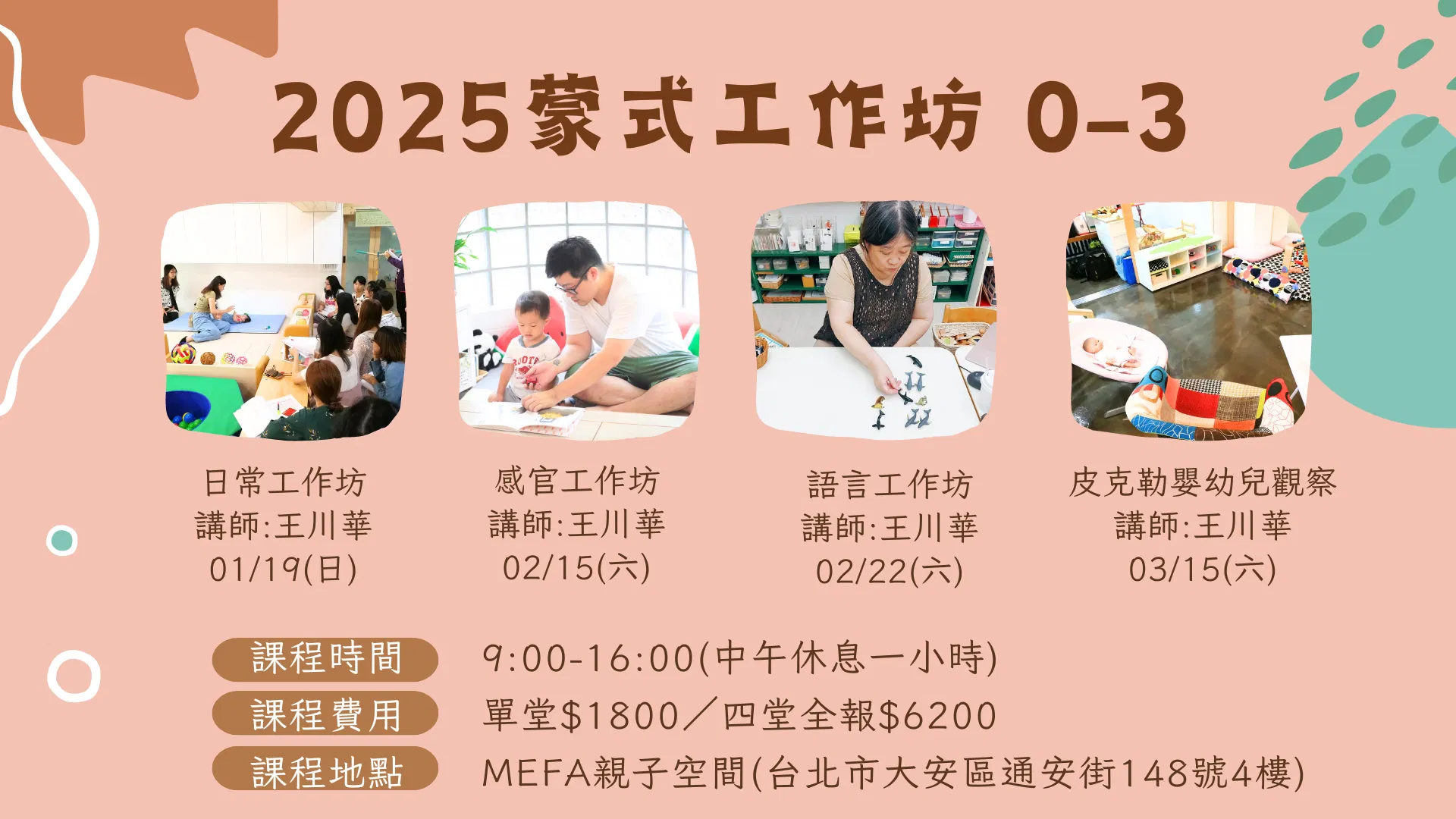 蒙式工作實作工作坊（0-3） - 四堂課全報