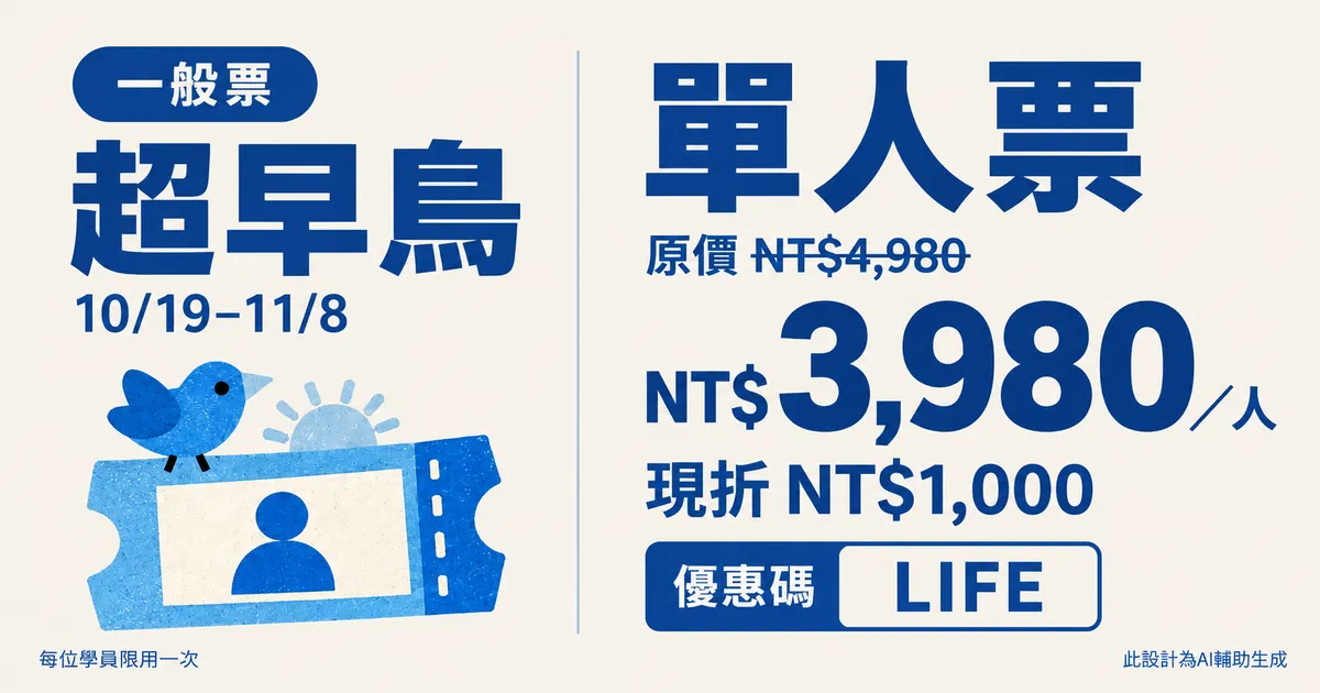 【小編大神首屆年會】理想生活實驗室：給社群創業者的一日同樂會｜2026/12/19 - 10/19 開賣【超早鳥】單人