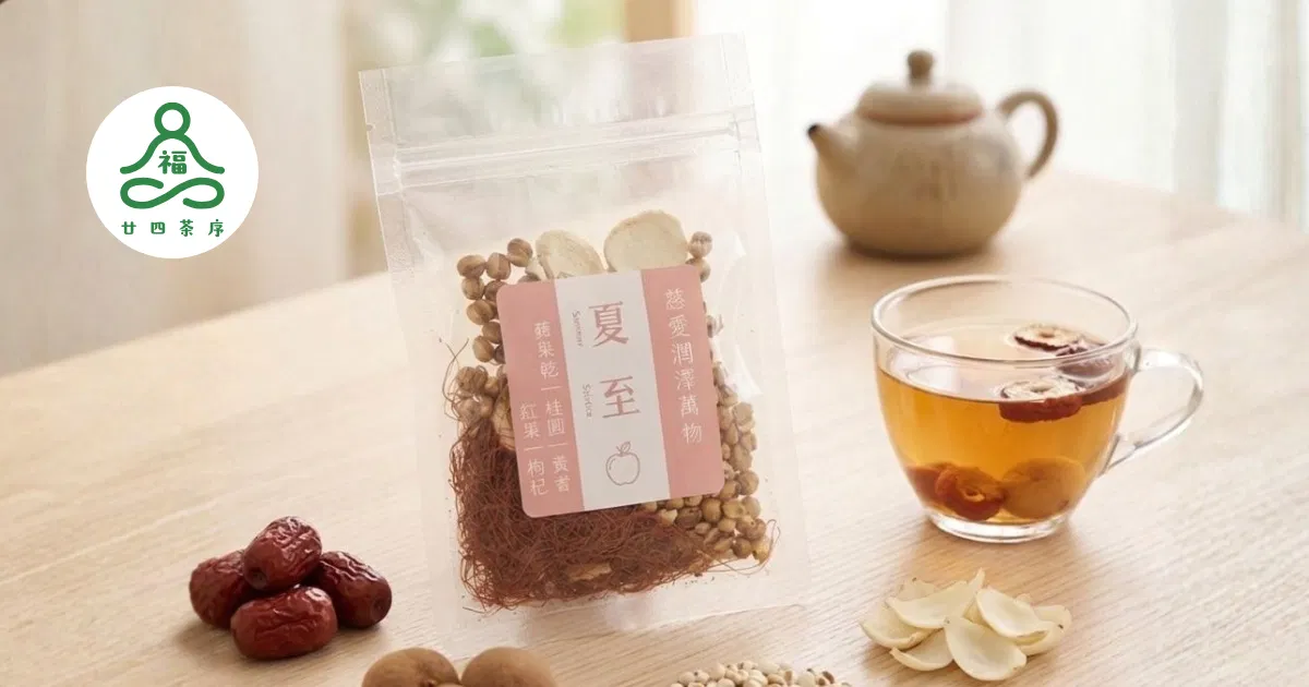 福氣．廿四茶序 - 夏至茶