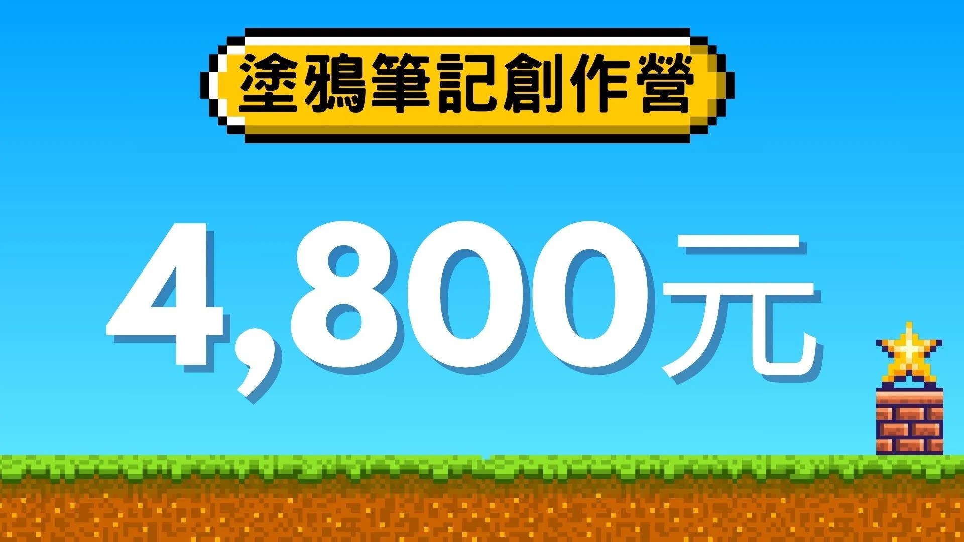 2024「中小學生塗鴉筆記創作營」平日班 - 中小學生塗鴉筆記營：平日班（原價）