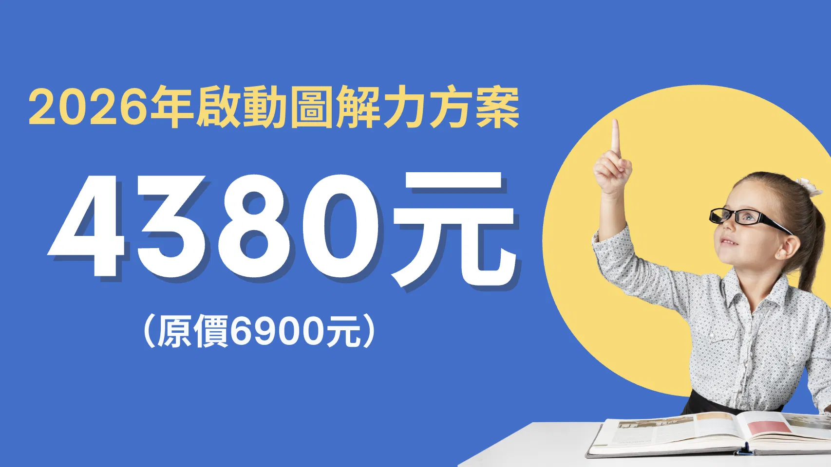 【C101】學會圖解筆記：五堂課打造中小學生的學習超能力 - 2026年啟動圖解力方案