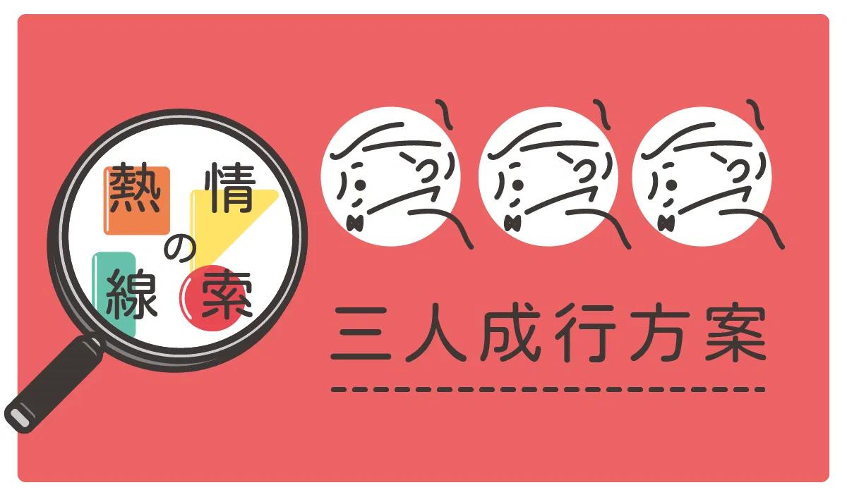 熱情的線索 -放大熱情的方法! - 三人成行方案