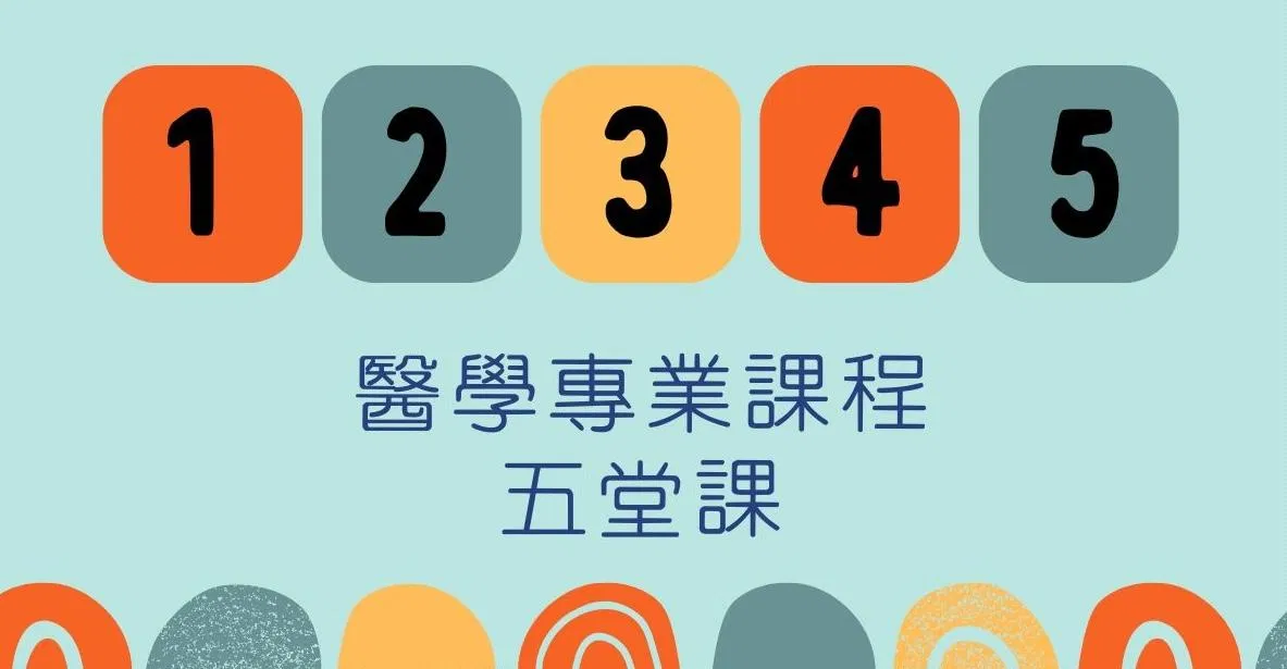 醫療情境溝通基礎｜Inside the Clinic - 一期課程-共五堂