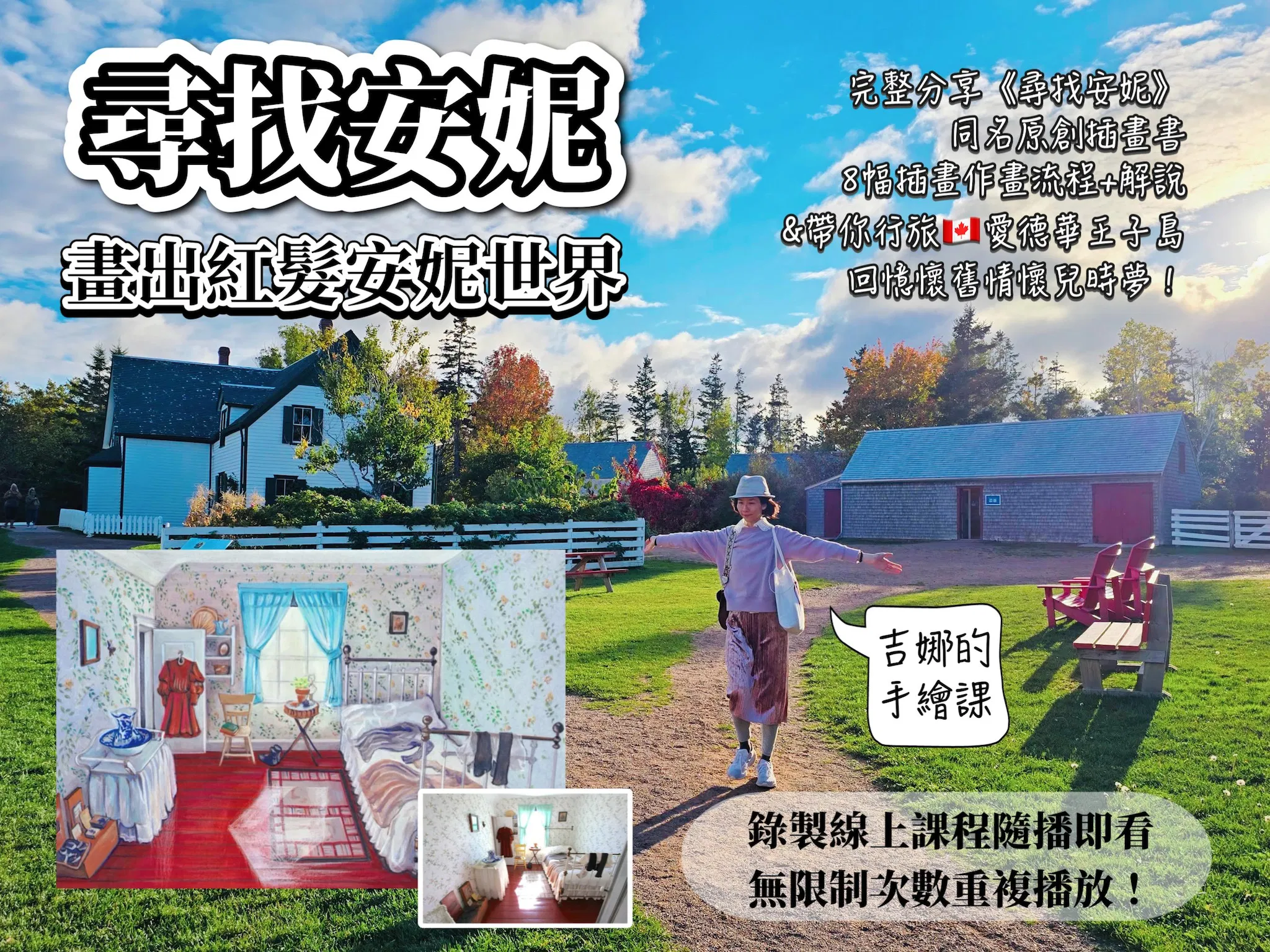 【吉娜的手繪課】畫出紅髮安妮世界 - 方案B、【吉娜的手繪課】＋《尋找安妮》插畫書合購方案