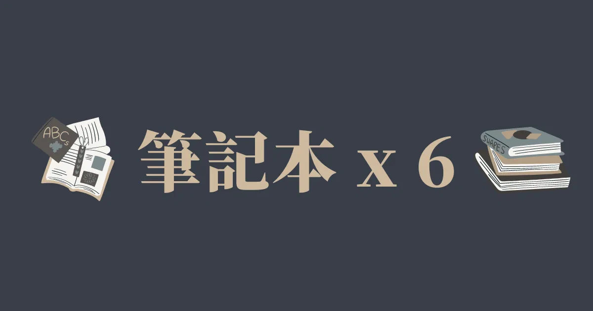 【實體商品示範】2026 Teachify 創意點子筆記本 - ｜朋友很多｜筆記本 x 6