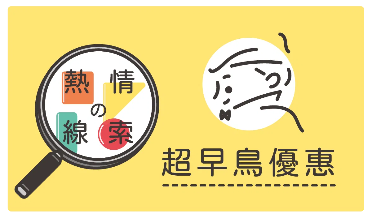 熱情的線索 -放大熱情的方法! - 優惠方案