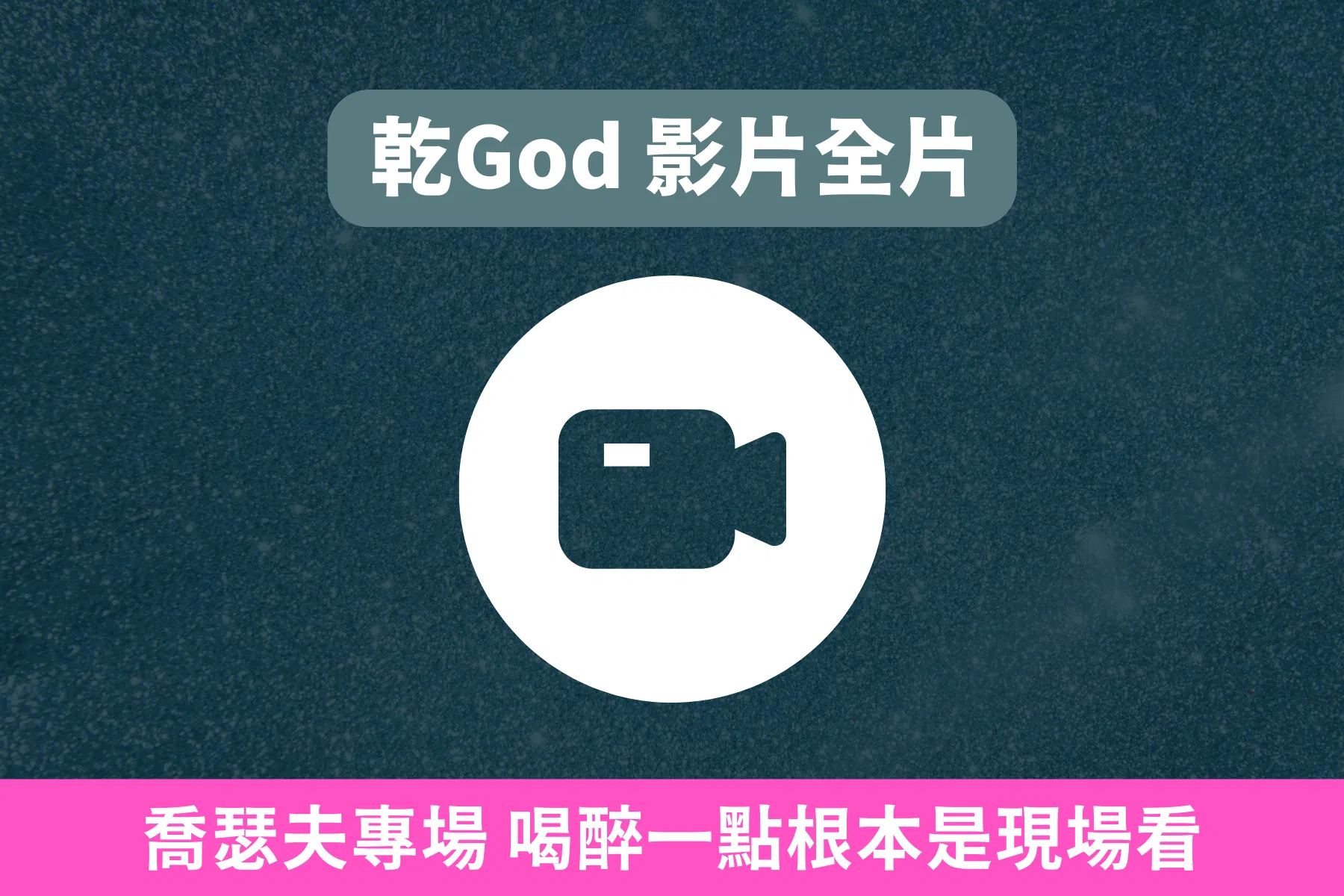 喬瑟夫 ChillSeph 單口喜劇生日派對 《乾God》 - A. 喬瑟夫專場 喝醉一點根本是現場看