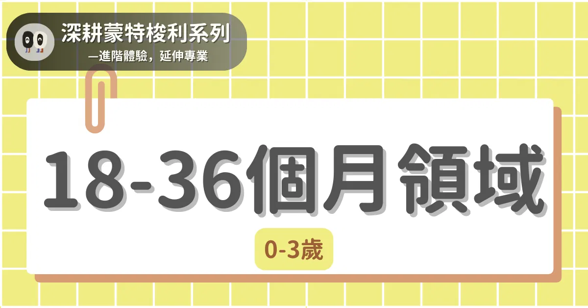 深耕蒙特梭利系列 - 0-3歲|18-36個月
