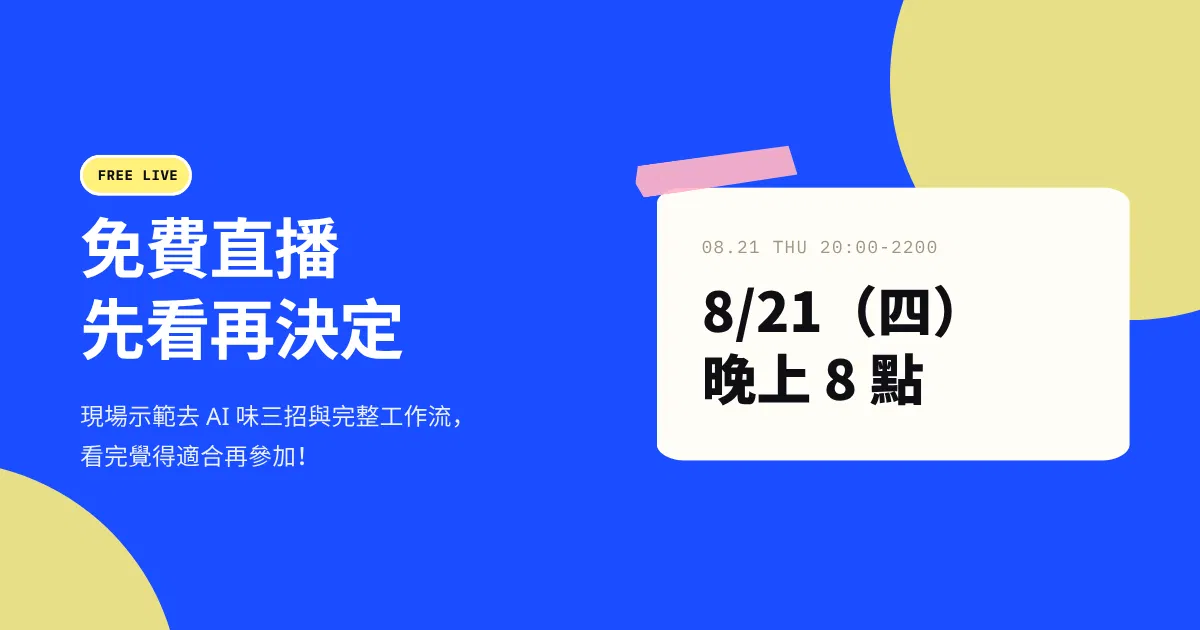 7 天養成 AI 助手挑戰 - 嚐鮮直播體驗