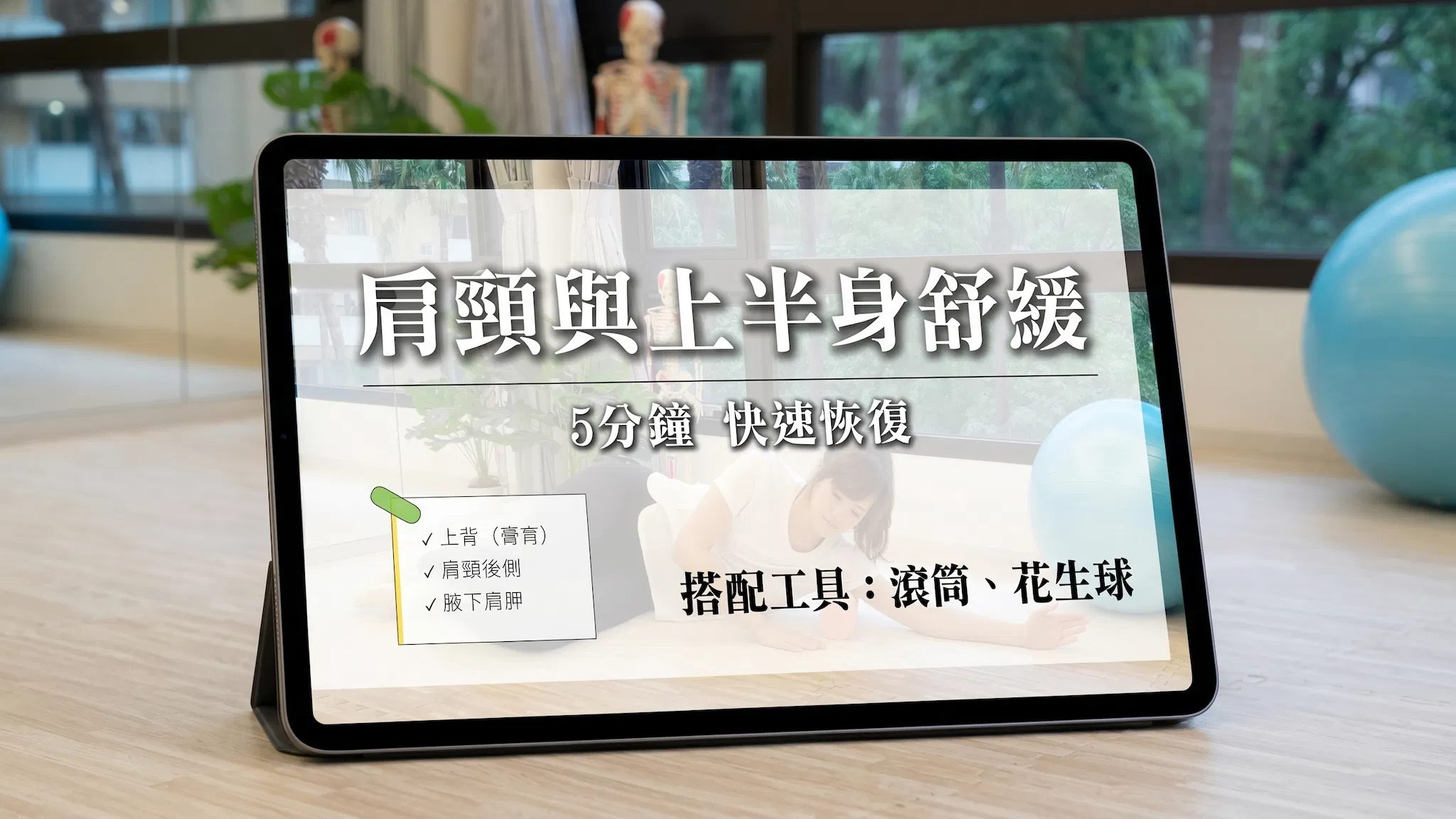健身必備每日運動恢復計畫｜在家也能自己放鬆筋膜 - 每日 5分鐘跟練課