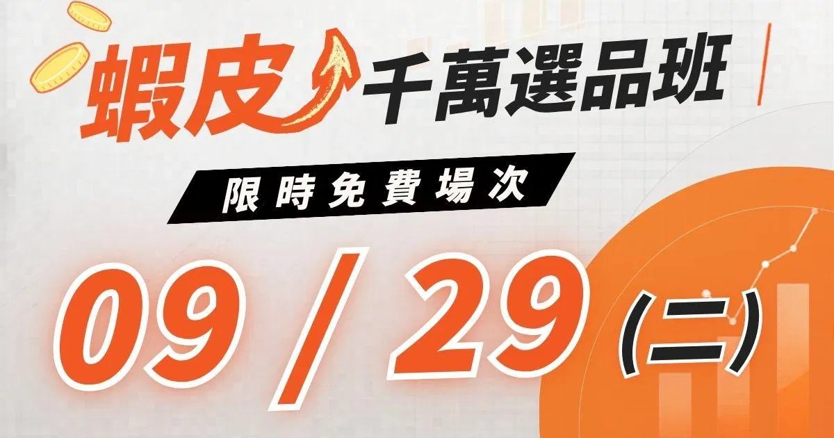 蝦皮千萬選品班 - 選對商品，決定你的銷售力！ - 期間限定回饋！免費報名