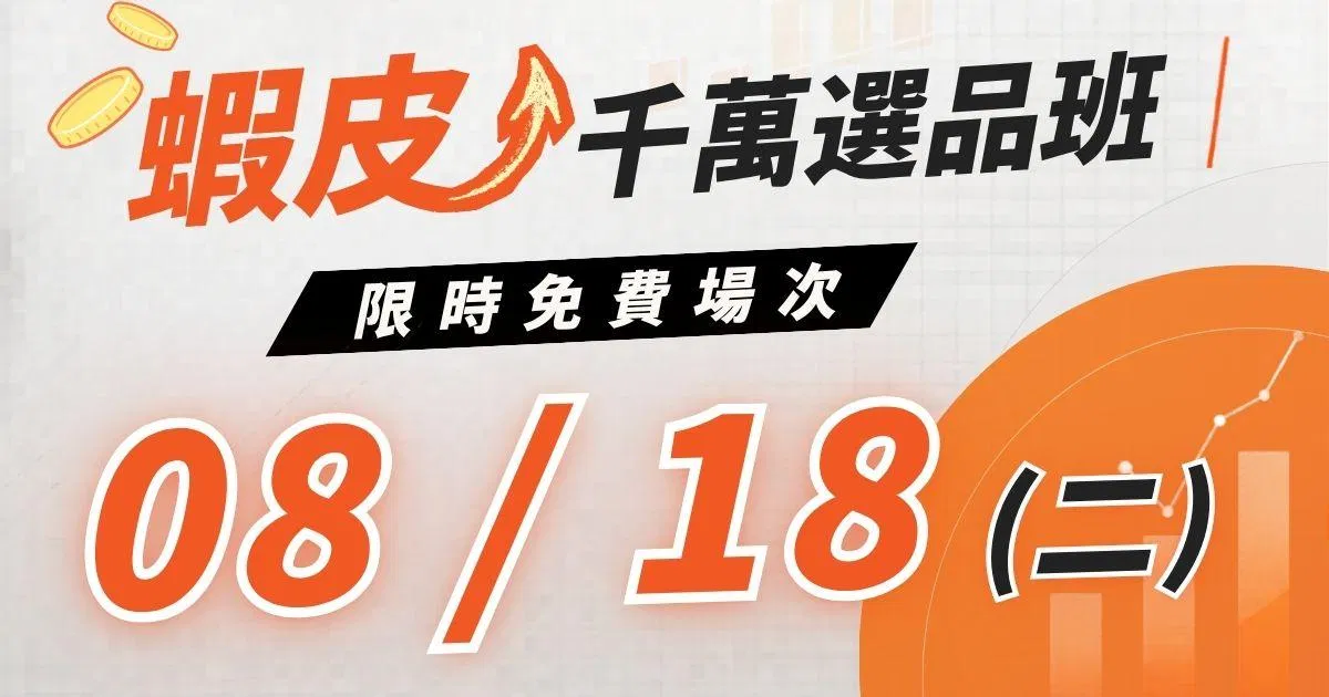 蝦皮千萬選品班 - 選對商品，決定你的銷售力！ - 期間限定回饋！免費報名