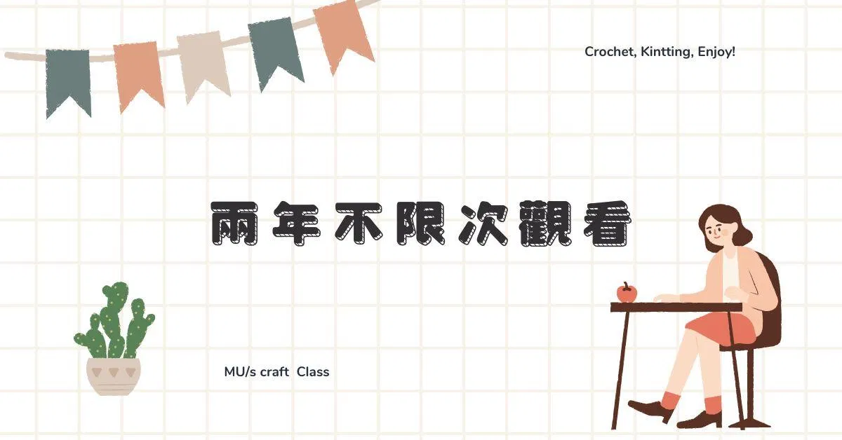 鬆餅格百折脖圍 - 購買日起兩年內不限次數觀看