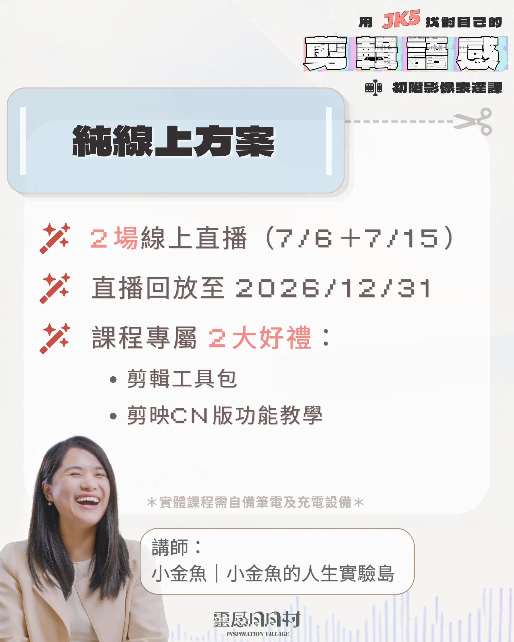 7月線上＋實體｜找對自己的剪輯語感：初階影像表達課（已結束） - 【純線上方案】