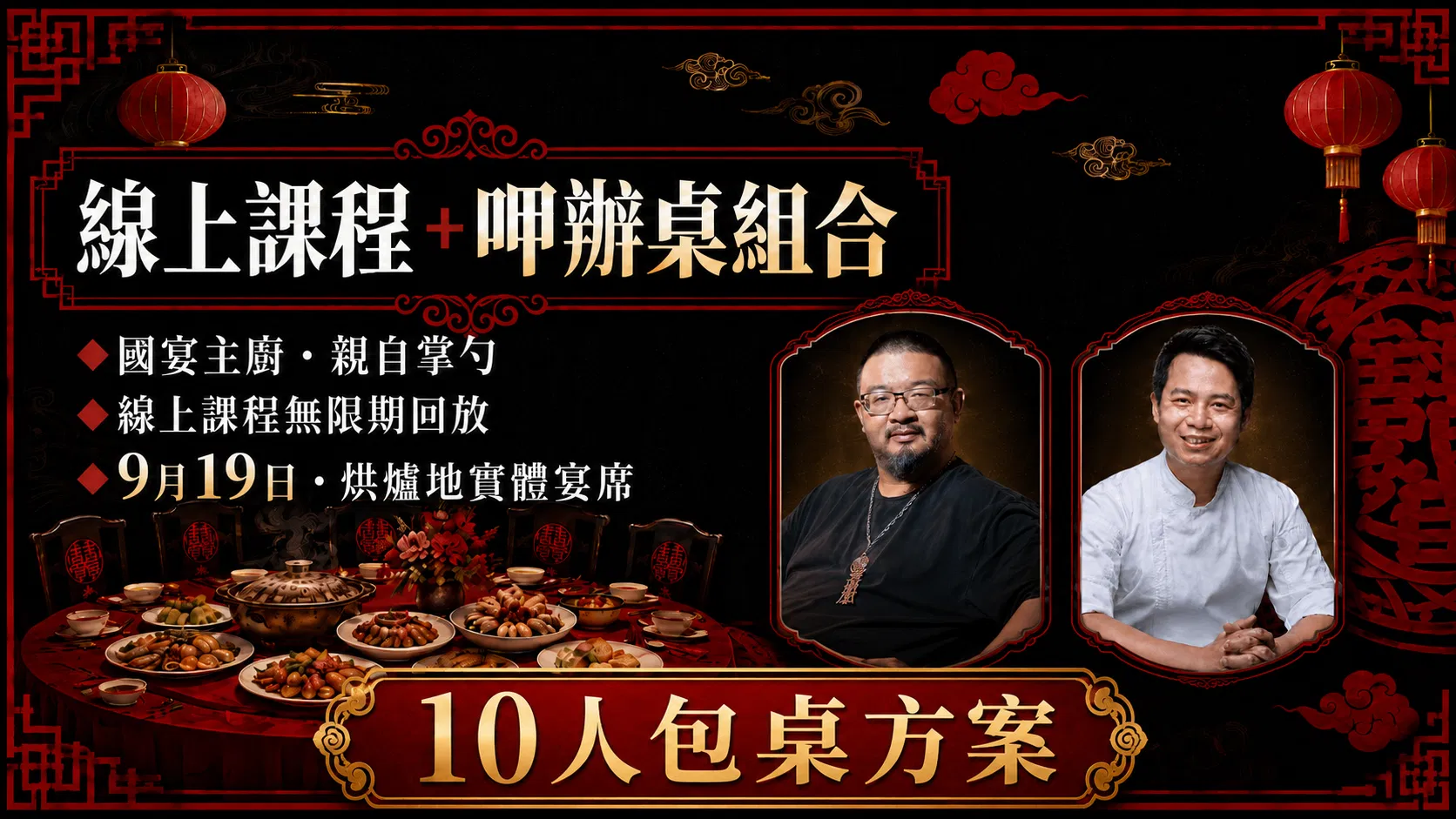 呷辦桌:大灶煙火開席X總舖師手路傳承 - 線上課程+呷辦桌|10人包桌方案